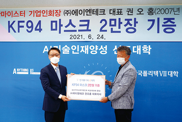 성산마이스터 기업인회장 권오홍 (주)에이엔테크 대표, 한국폴리텍Ⅶ대학에 마스크 2만 장 기부