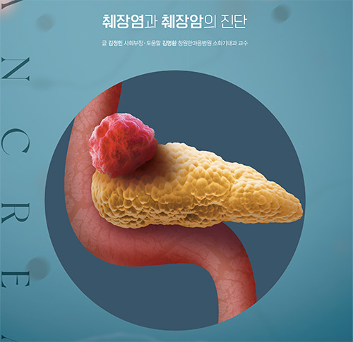 [건강] 췌장염과 췌장암의 진단