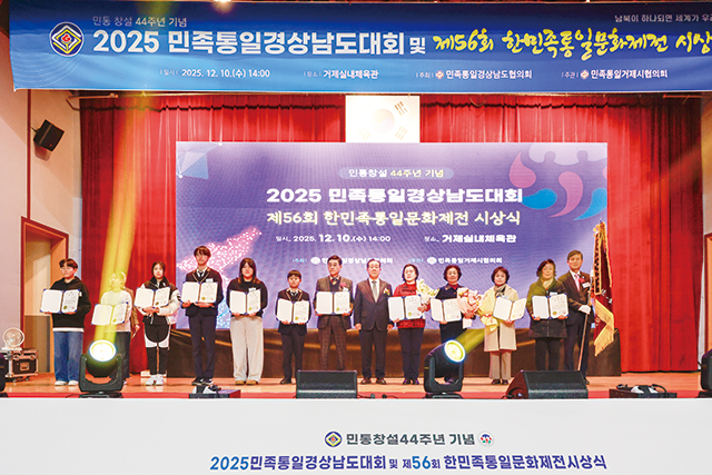 2025 민족통일 경상남도 대회 및 제56회 한민족통일문화제전 시상식