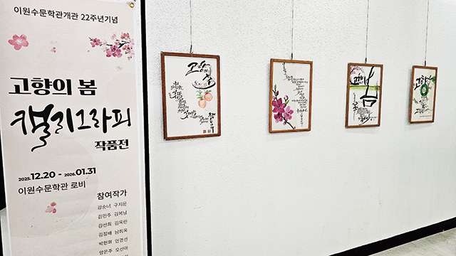 이원수문학관 개관 22주년 기념 고향의 봄 캘리그라피 작품전