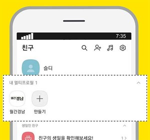 슬기로운 디지털 라이프 (3) 카카오톡 멀티 프로필 만들기 < Life& < 기사본문 - 월간경남